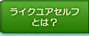 ライクユアセルフとは？