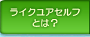 ライクユアセルフとは？