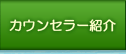 カウンセラー紹介