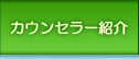 カウンセラー紹介