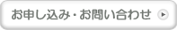 お申し込み・お問い合わせ