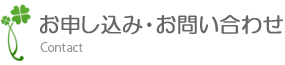 お申し込み・お問い合わせ