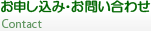 お申し込み・お問い合わせ
