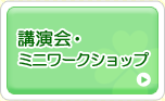 講演会・ミニワークショップ