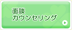 面談カウンセリング