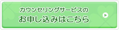 カウンセリングサービスのお申し込みはこちら