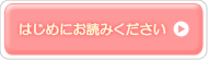 はじめにお読みください