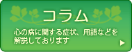 コラム　心の病や対処法を紹介