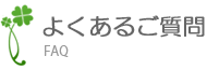 よくあるご質問