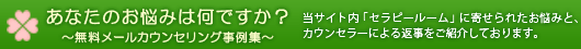 あなたのお悩みは何ですか？　～無料メールカウンセリング事例集～