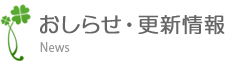 おしらせ・更新情 