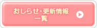 おしらせ・更新情 一覧