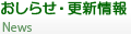 おしらせ・更新情 
