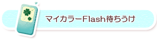 マイカラーFlash待ちうけ