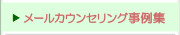 メールカウンセリング事例集