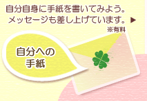 自分への手紙 自分自身に手紙を書いてみよう。メッセージも差し上げています。